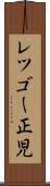 レツゴー正児 Scroll