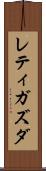 レティガズダ Scroll