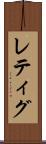 レティグ Scroll