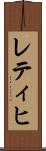 レティヒ Scroll