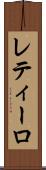 レティーロ Scroll