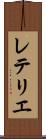 レテリエ Scroll