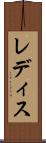 レディス Scroll