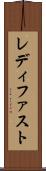 レディ・ファスト Scroll