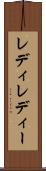 レディ Scroll