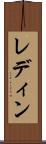 レディン Scroll