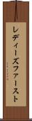 レディーズファースト Scroll