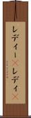 レディー(P) Scroll