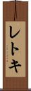 レトキ Scroll