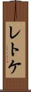 レトケ Scroll