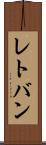 レトバン Scroll