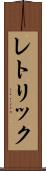 レトリック Scroll