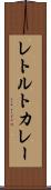レトルトカレー Scroll