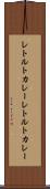 レトルトカレー Scroll