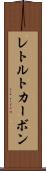 レトルトカーボン Scroll