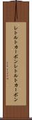 レトルトカーボン Scroll
