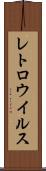 レトロウイルス Scroll