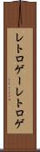 レトロゲー Scroll
