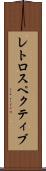 レトロスペクティブ Scroll