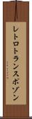 レトロトランスポゾン Scroll
