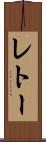 レトー Scroll