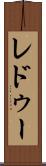 レドゥー Scroll