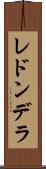 レドンデラ Scroll