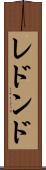 レドンド Scroll