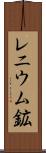 レニウム鉱 Scroll