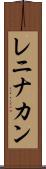 レニナカン Scroll