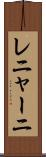 レニャーニ Scroll