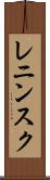 レニンスク Scroll