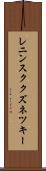 レニンスククズネツキー Scroll