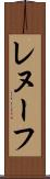 レヌーフ Scroll