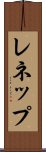 レネップ Scroll