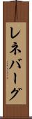 レネバーグ Scroll