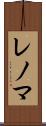 レノマ Scroll