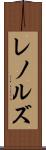 レノルズ Scroll