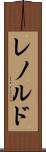 レノルド Scroll