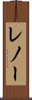 レノー Scroll