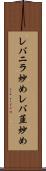 レバニラ炒め Scroll