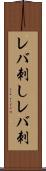 レバ刺し Scroll