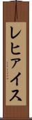 レヒァイス Scroll