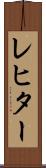 レヒター Scroll
