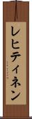 レヒティネン Scroll