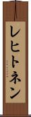 レヒトネン Scroll