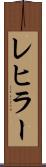 レヒラー Scroll