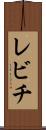 レビチ Scroll