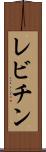 レビチン Scroll