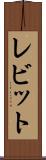 レビット Scroll